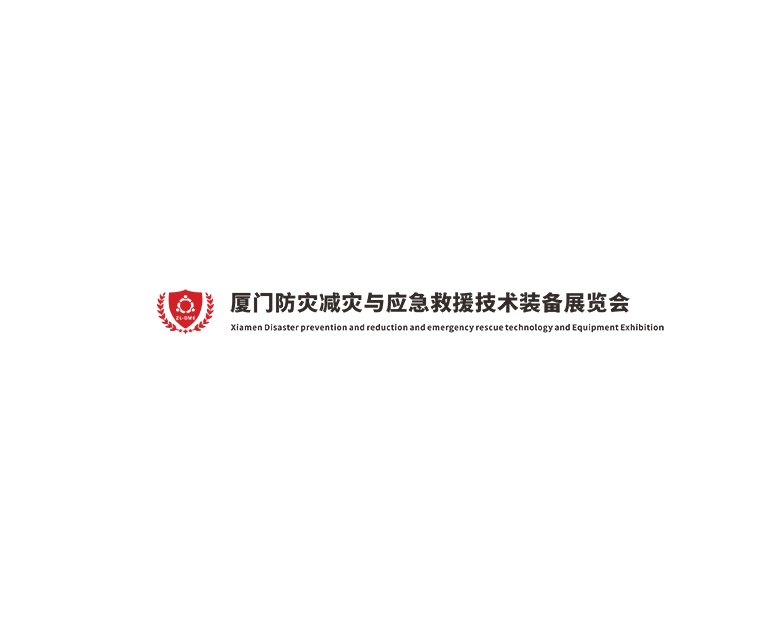 廈門防災減災與應急救援技術裝備展覽會介紹