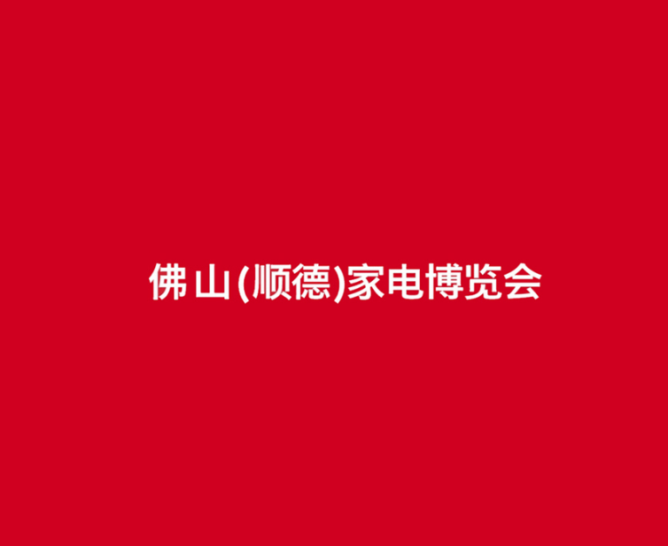 佛山順德家電展介紹
