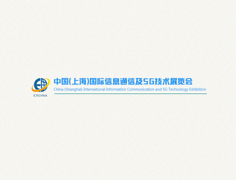 上海國際信息通信及5G技術(shù)展覽會介紹