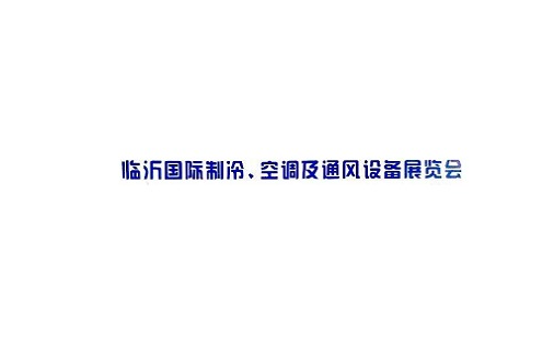臨沂國際制冷空調(diào)及通風設備展覽會介紹