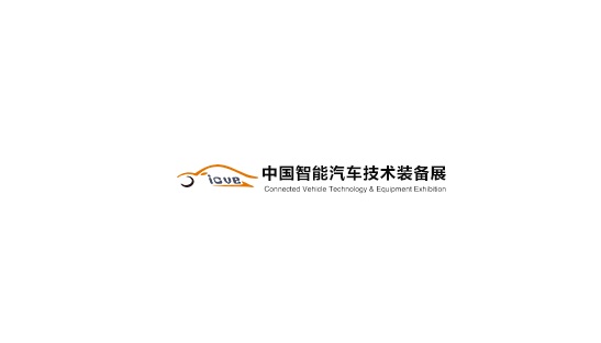 中國(guó)（上海）智能汽車技術(shù)裝備展覽會(huì)介紹
