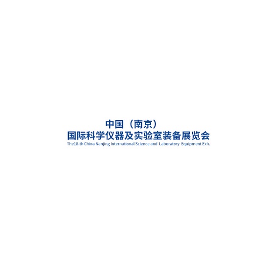 南京科學(xué)儀器及實(shí)驗(yàn)室裝備展覽會(huì)介紹
