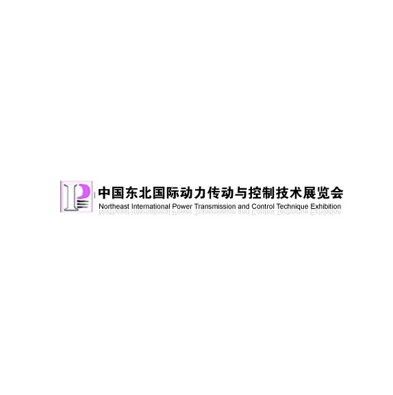 東北沈陽動(dòng)力傳動(dòng)展介紹