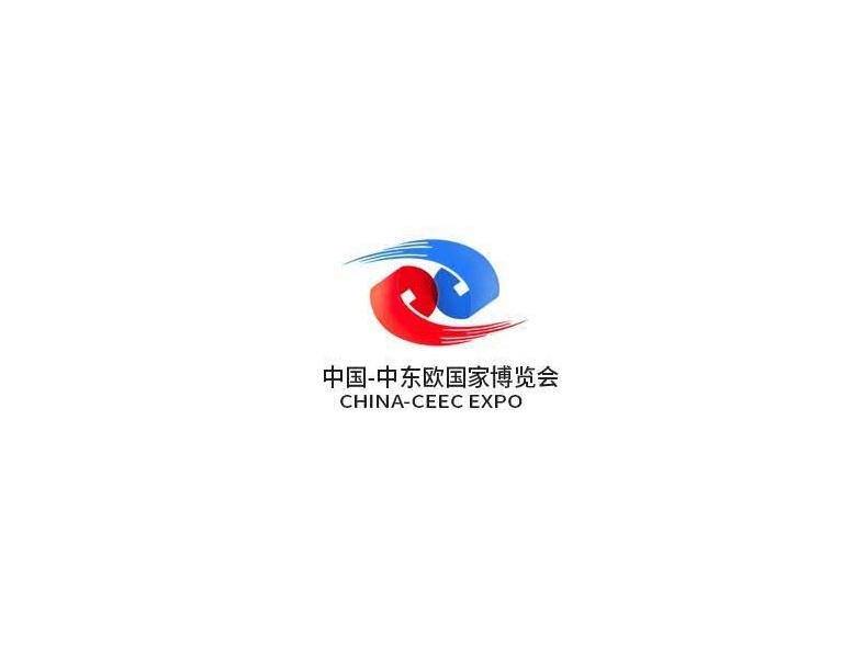 中國—中東歐國家博覽會介紹