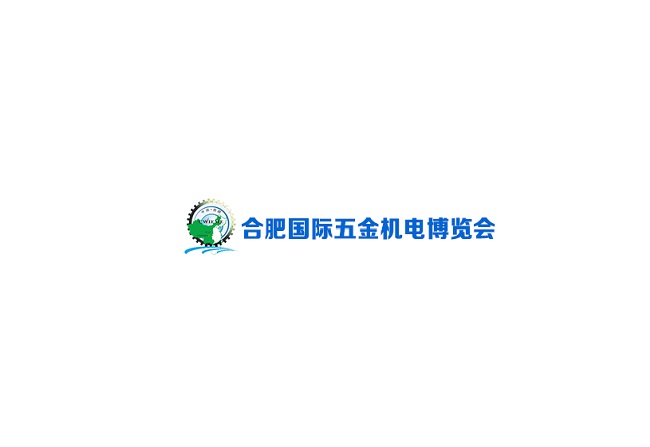 安徽合肥國際五金機(jī)電展覽會(huì)介紹