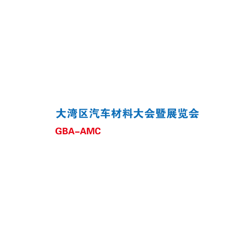深圳汽車材料大會暨展覽會介紹