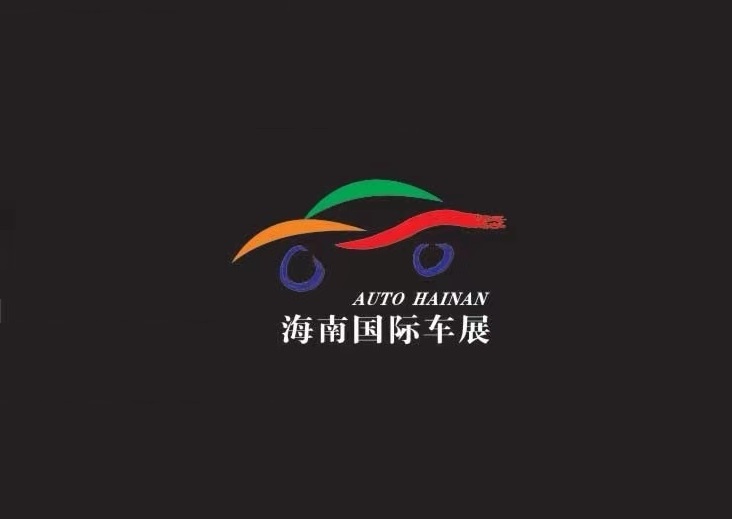 海南國(guó)際車(chē)展介紹