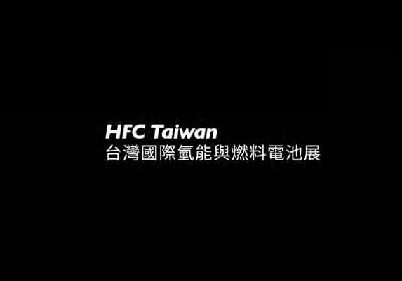 臺灣氫能與燃料電池展覽會介紹