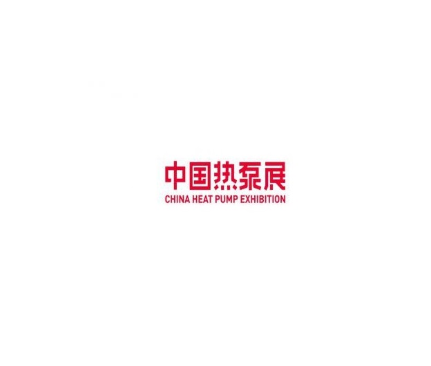 中國(guó)熱泵展介紹