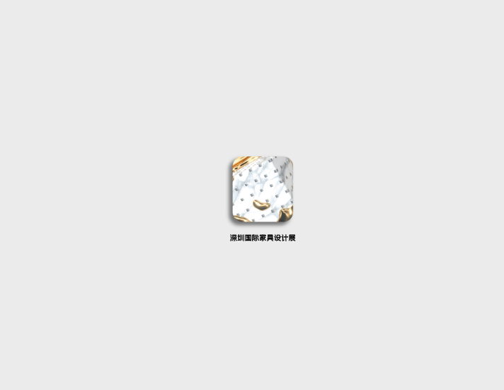 深圳國(guó)際家具設(shè)計(jì)展介紹