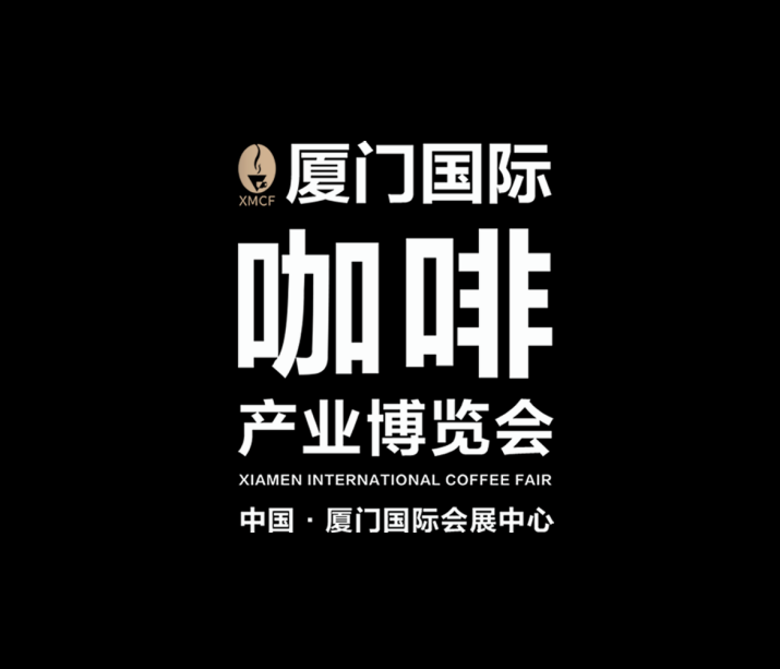 廈門國際咖啡產(chǎn)業(yè)展覽會介紹