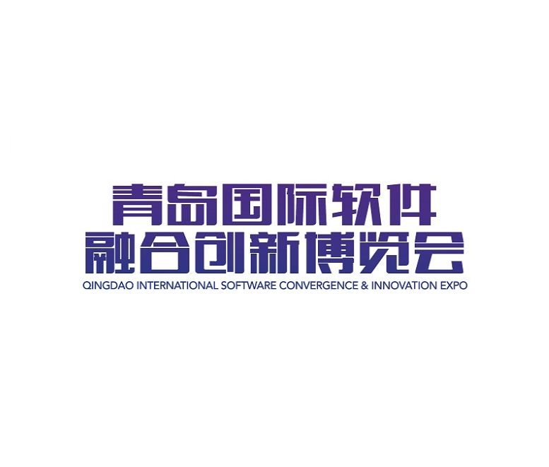 青島國際軟件融合創(chuàng)新展介紹