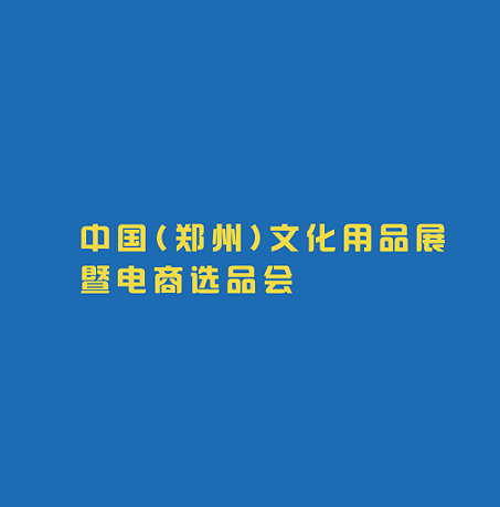 鄭州文化用品展介紹