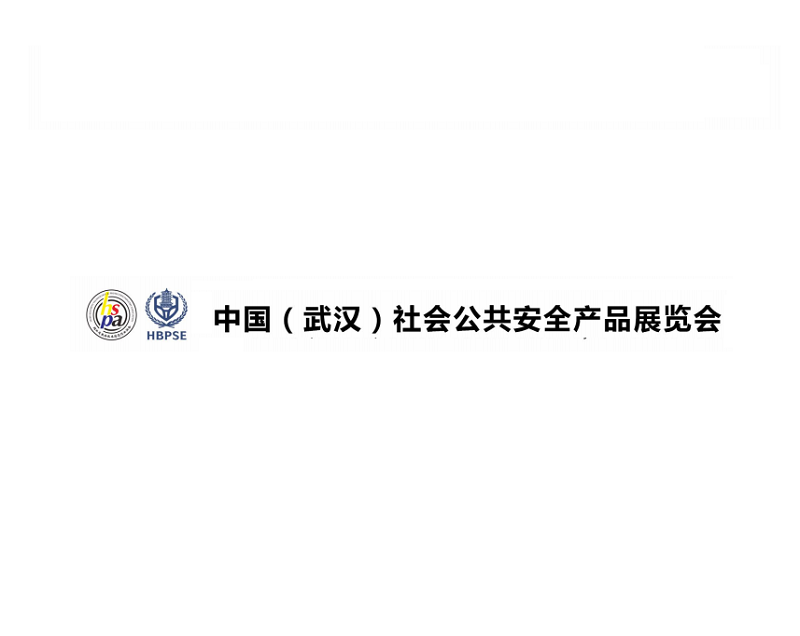 武漢社會公共安全產(chǎn)品展介紹