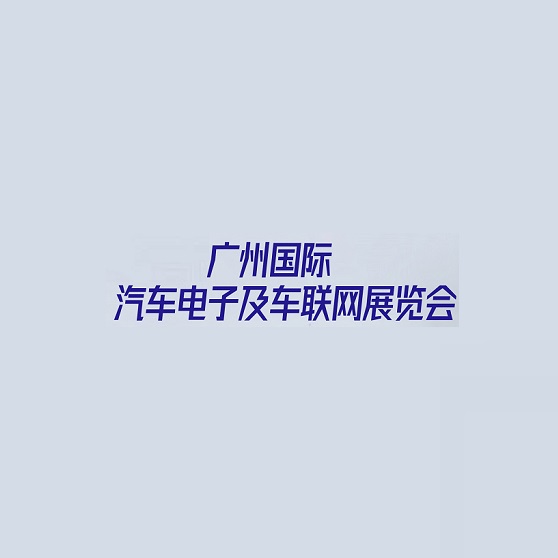 廣州國(guó)際汽車電子及車聯(lián)網(wǎng)展覽會(huì)介紹