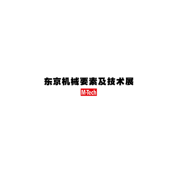 日本東京機械要素及技術(shù)展覽會介紹