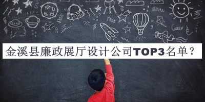 金溪縣廉政展廳設(shè)計(jì)公司TOP3名單