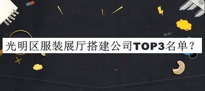 光明區(qū)服裝展廳搭建公司TOP3名單
