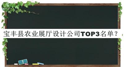 寶豐縣農(nóng)業(yè)展廳設(shè)計(jì)公司TOP3名單