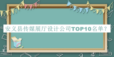 安義縣傳媒展廳設(shè)計(jì)公司TOP10名單