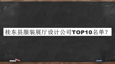 桂東縣服裝展廳設(shè)計(jì)公司TOP10名單