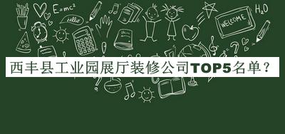 西豐縣工業(yè)園展廳裝修公司TOP5名單