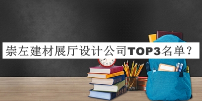 崇左建材展廳設(shè)計(jì)公司TOP3名單