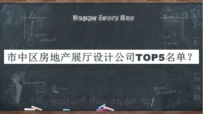 市中區(qū)房地產(chǎn)展廳設(shè)計(jì)公司TOP5名單