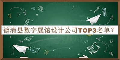 德清縣數(shù)字展館設(shè)計公司TOP3名單