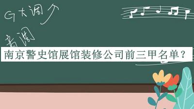 南京警史館展館裝修公司前三甲名單