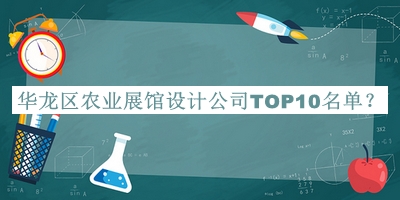 華龍區(qū)農業(yè)展館設計公司TOP10名單