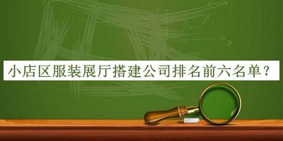 小店區(qū)服裝展廳搭建公司排名前六名單