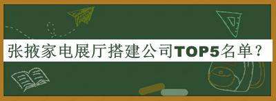 張掖家電展廳搭建公司TOP5名單