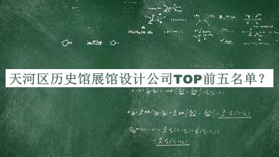 天河區(qū)歷史館展館設(shè)計(jì)公司TOP前五名單