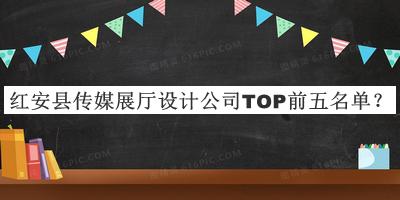 紅安縣傳媒展廳設(shè)計(jì)公司TOP前五名單