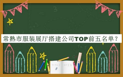 常熟市服裝展廳搭建公司TOP前五名單