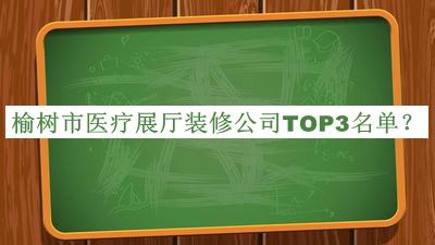 榆樹市醫(yī)療展廳裝修公司TOP3名單