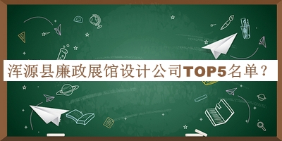 渾源縣廉政展館設(shè)計(jì)公司TOP5名單