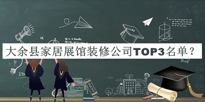大余縣家居展館裝修公司TOP3名單