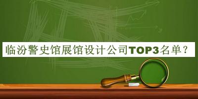 臨汾警史館展館設計公司TOP3名單
