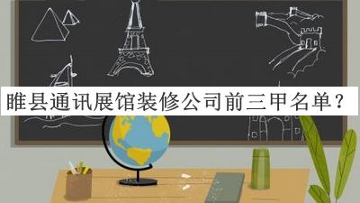睢縣通訊展館裝修公司前三甲名單