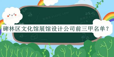 碑林區(qū)文化館展館設(shè)計(jì)公司前三甲名單