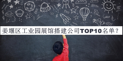 姜堰區(qū)工業(yè)園展館搭建公司TOP10名單