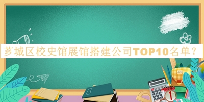 薌城區(qū)校史館展館搭建公司TOP10名單