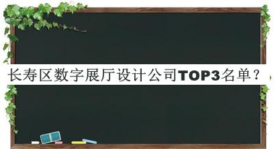 長壽區(qū)數(shù)字展廳設(shè)計公司TOP3名單