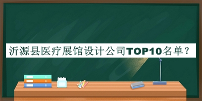 沂源縣醫(yī)療展館設(shè)計公司TOP10名單