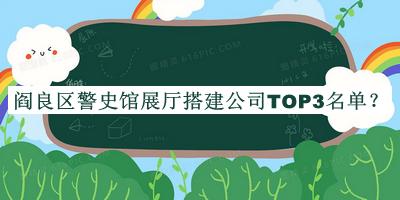 閻良區(qū)警史館展廳搭建公司TOP3名單