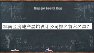 津南區(qū)房地產(chǎn)展館設(shè)計(jì)公司排名前六名單