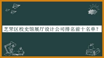 芝罘區(qū)校史館展廳設(shè)計(jì)公司排名前十名單