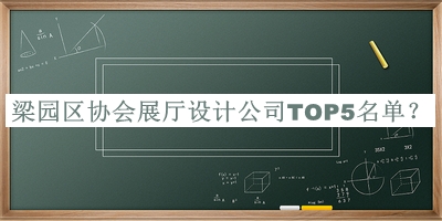 梁園區(qū)協(xié)會展廳設計公司TOP5名單